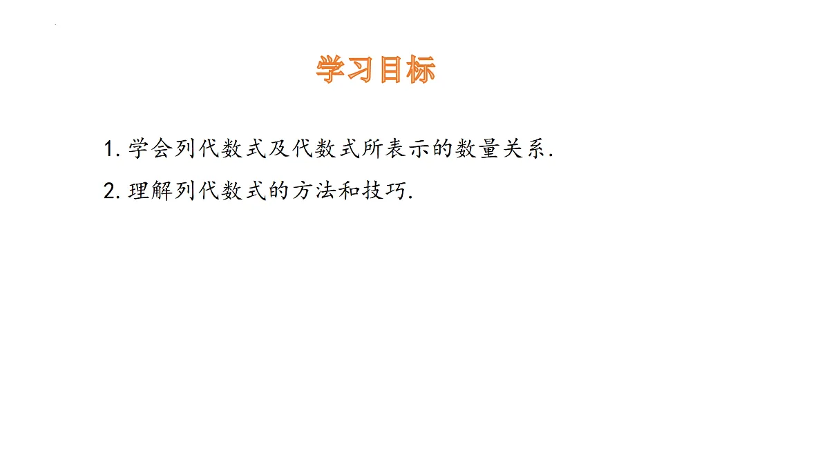 华师大版数学（2024）七年级上册 2.1.2 代数式 课件第3页