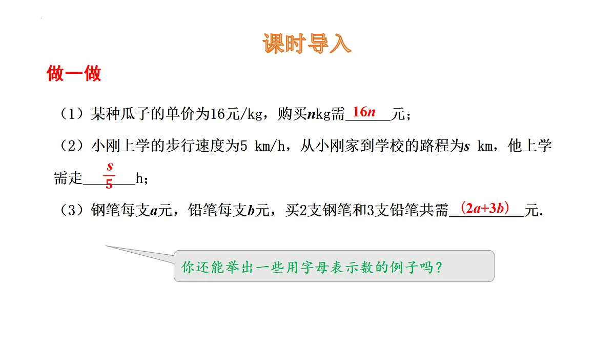华师大版数学（2024）七年级上册 2.1.2 代数式 课件第4页