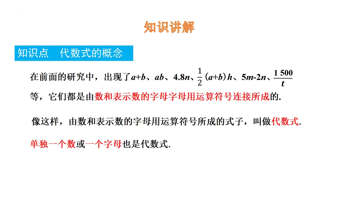 华师大版数学（2024）七年级上册 2.1.2 代数式 课件第5页
