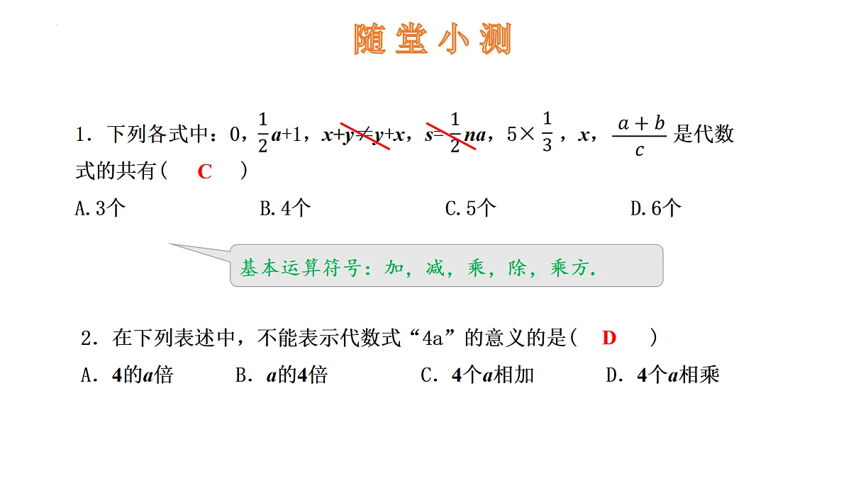 华师大版数学（2024）七年级上册 2.1.2 代数式 课件第8页