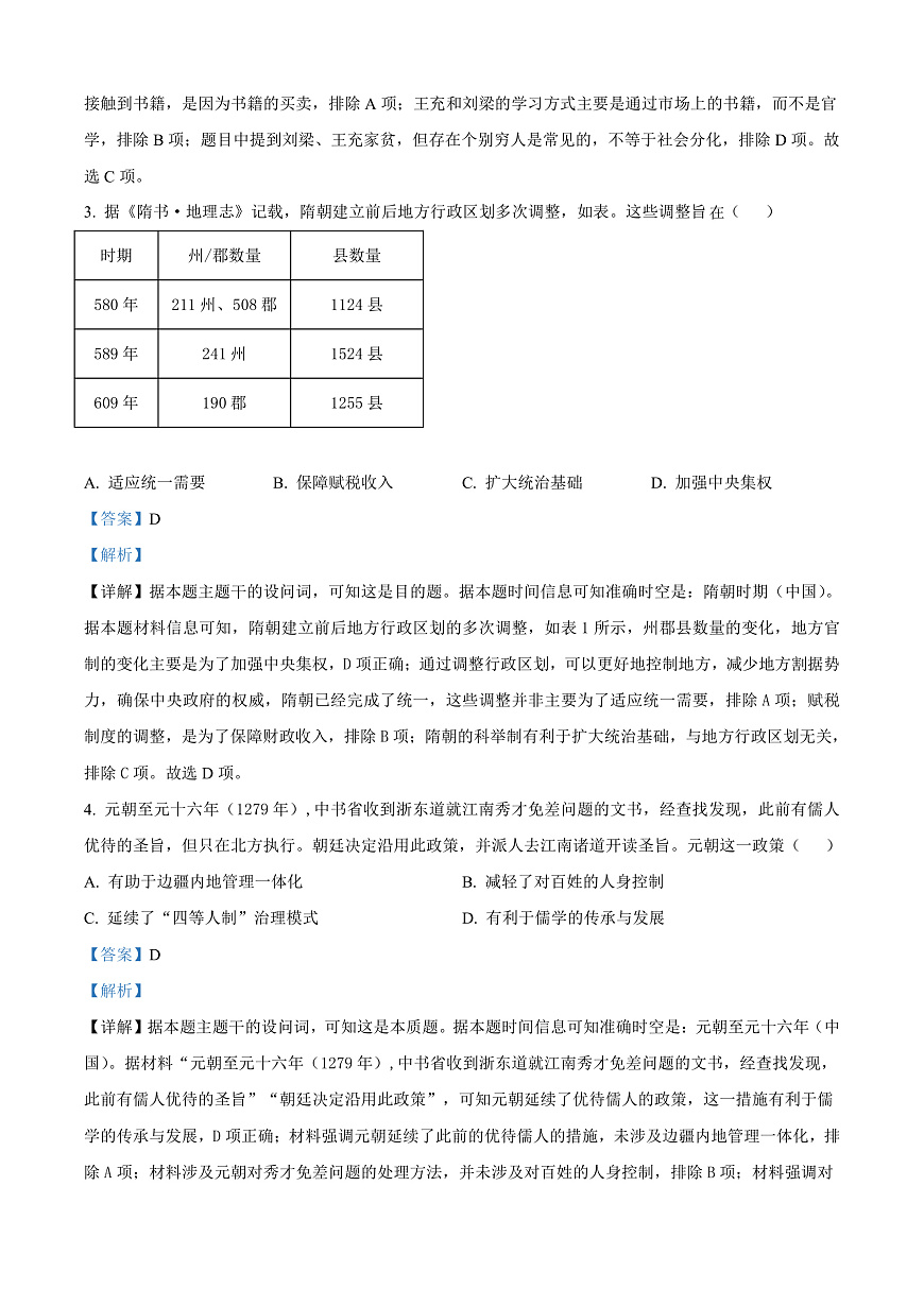 2025届湖南省常德市临澧县第一中学高三下学期模拟训练（一）历史试题（解析版）第2页