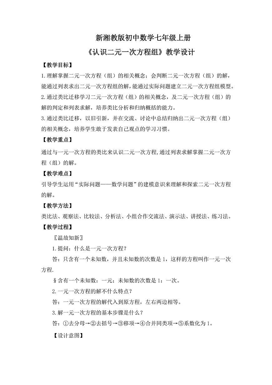 新湘教版初中数学七年级上册3.5《认识二元一次方程组》课件第1页