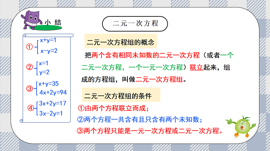 新湘教版初中数学七年级上册3.5《认识二元一次方程组》课件第8页