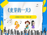 人教版小學一年級音樂上冊第1單元第3課 《麥芽的一天》課件
