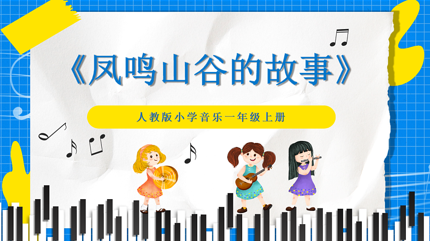人教版小学一年级音乐上册第一单元第一课《凤鸣山谷的故事》课件第1页