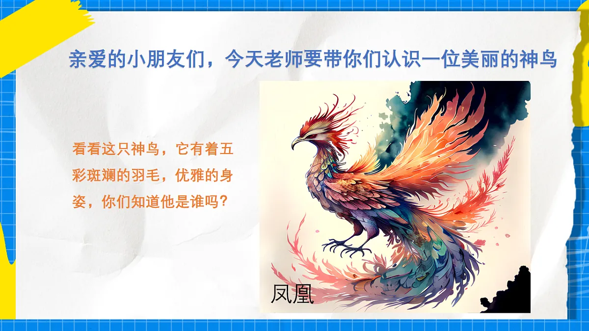 人教版小学一年级音乐上册第一单元第一课《凤鸣山谷的故事》课件第2页