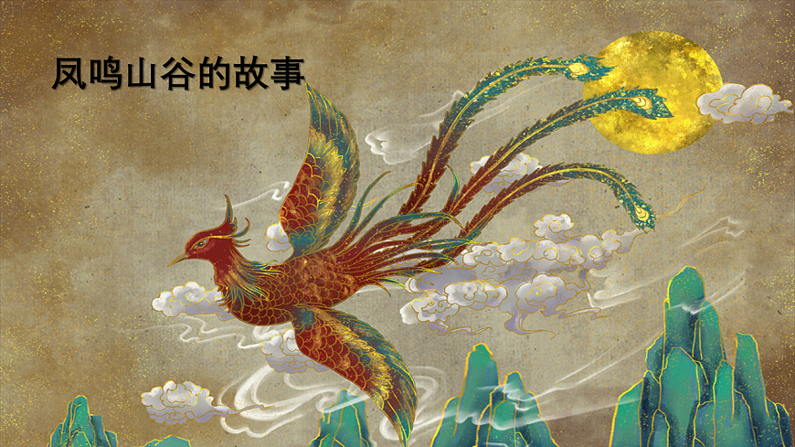 人教版小学一年级音乐上册第一单元第一课《凤鸣山谷的故事》课件第3页