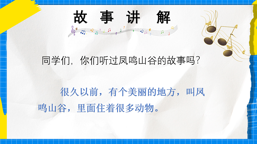 人教版小学一年级音乐上册第一单元第一课《凤鸣山谷的故事》课件第4页