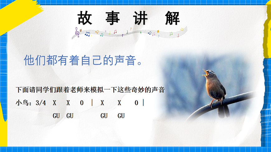 人教版小学一年级音乐上册第一单元第一课《凤鸣山谷的故事》课件第5页