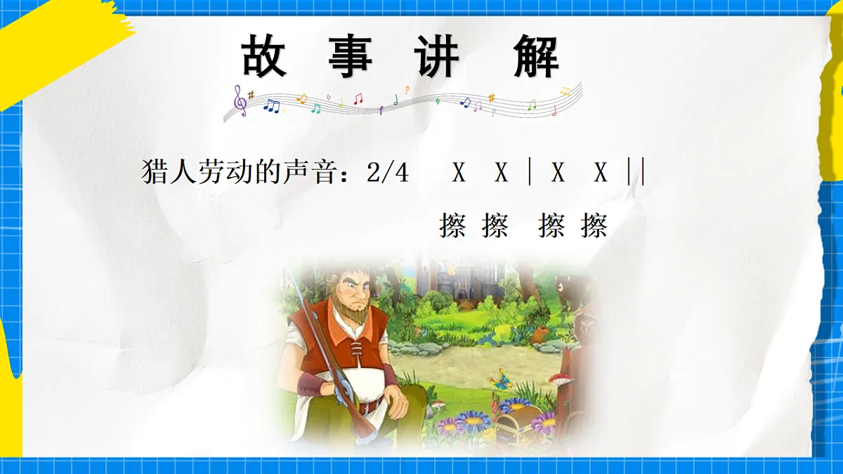 人教版小学一年级音乐上册第一单元第一课《凤鸣山谷的故事》课件第7页