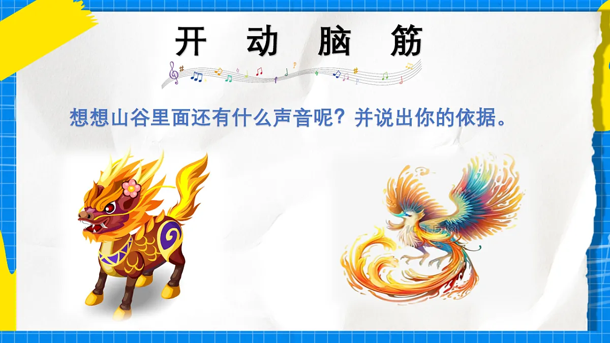 人教版小学一年级音乐上册第一单元第一课《凤鸣山谷的故事》课件第8页