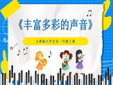 人教版小學一年級音樂上冊第1單元第2課《豐富多彩的聲音》 課件