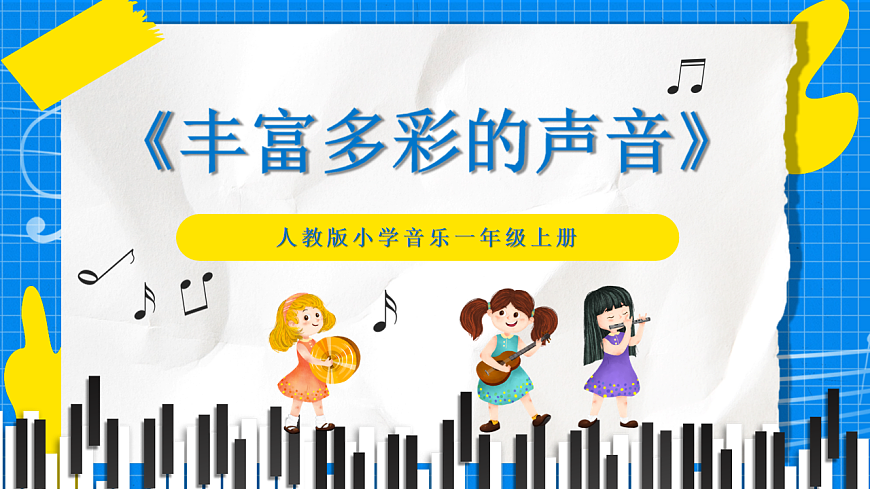 人教版小学一年级音乐上册第一单元第二课《丰富多彩的声音》 课件第1页