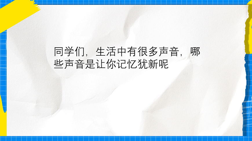 人教版小学一年级音乐上册第一单元第二课《丰富多彩的声音》 课件第2页