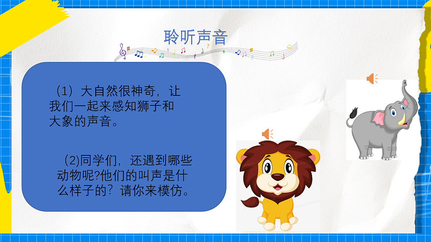 人教版小学一年级音乐上册第一单元第二课《丰富多彩的声音》 课件第5页