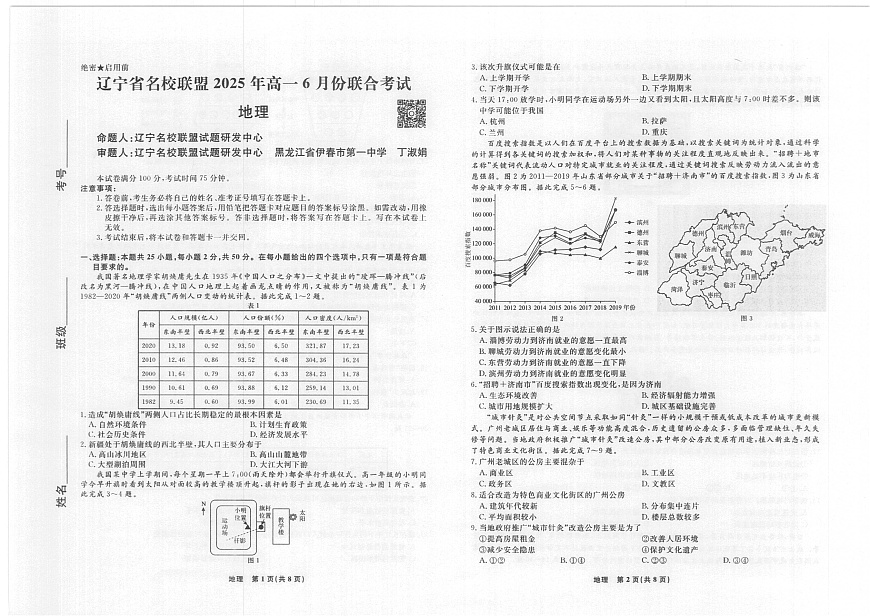 地理-辽宁名校联盟2025年高一下学期6月联考试题及答案第1页