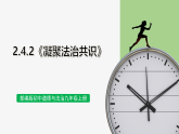 【公开课】部编版初中道法9上2.4.2《凝聚法治共识》课件+教案+练习（含答案解析）