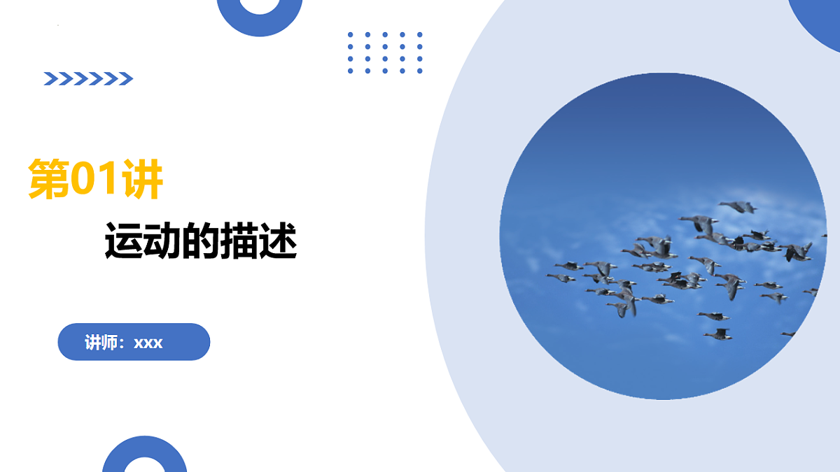 第01讲 运动的描述（复习课件）（全国通用）-2026届高考物理一轮复习第1页