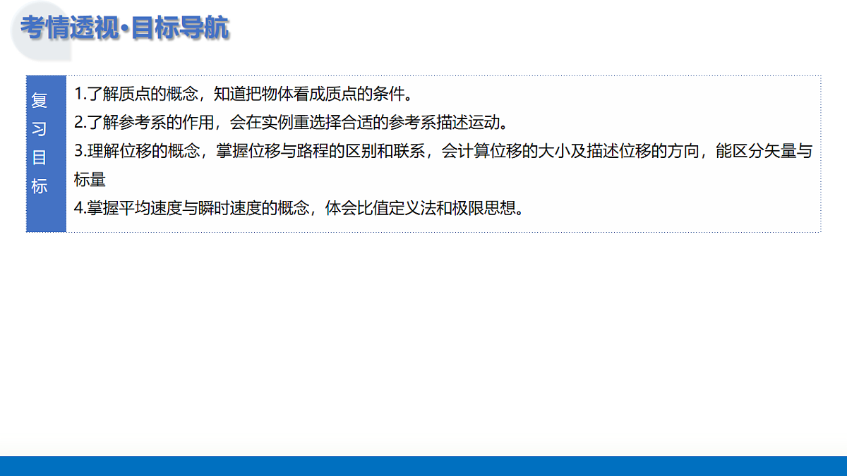 第01讲 运动的描述（复习课件）（全国通用）-2026届高考物理一轮复习第6页