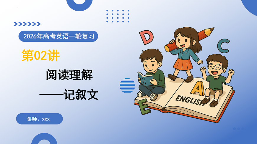 第02讲  阅读理解——记叙文（复习课件） (全国通用)-2026届高考英语一轮复习第1页