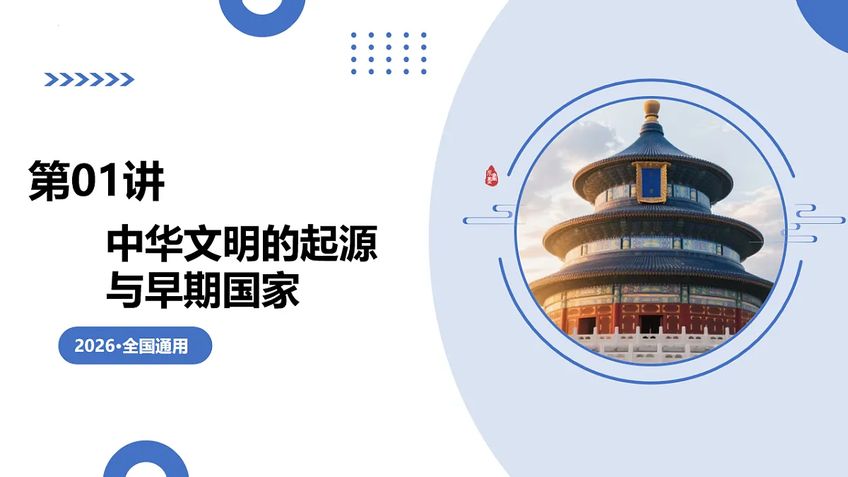 第01讲 中华文明的起源与早期国家（复习课件）（全国通用）-2026届高考历史一轮复习第1页