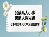 新人教部編語文七下 《第三單元》大單元復習教學課件