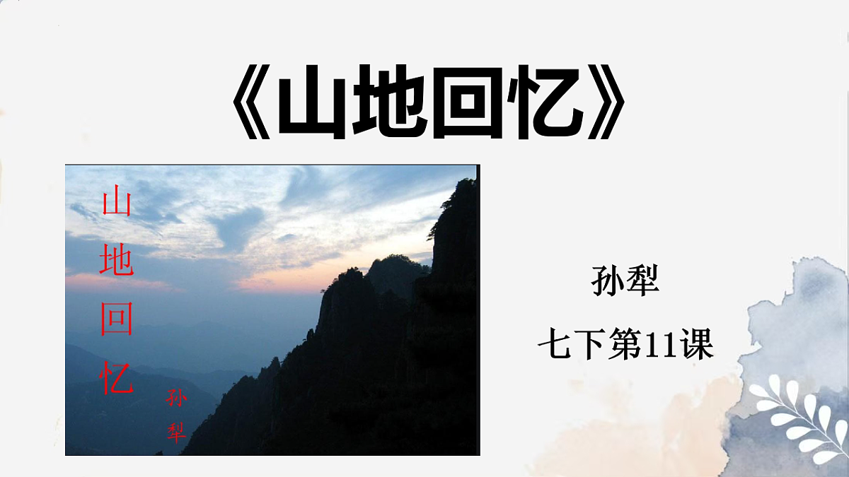 新人教部编语文七下 3-11《山地回忆》  课件第1页