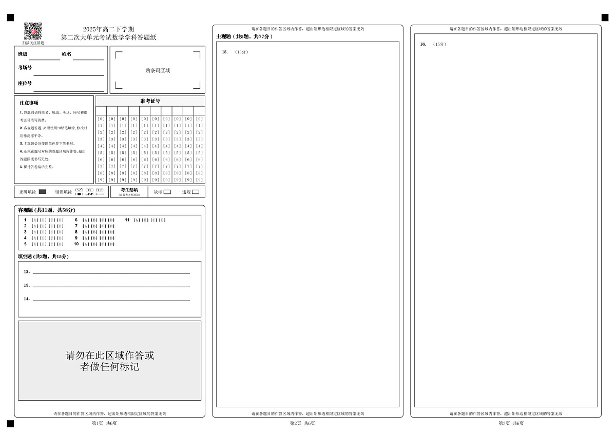 数学 2025年高二下学期_第二次大单元考试数学学科答题纸_第1页