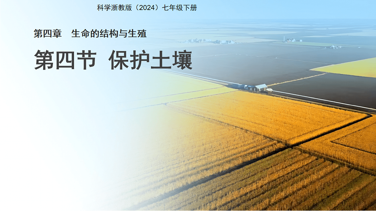 第4节 保护土壤 课件 科学浙教版（2024）七年级下册第4章第1页