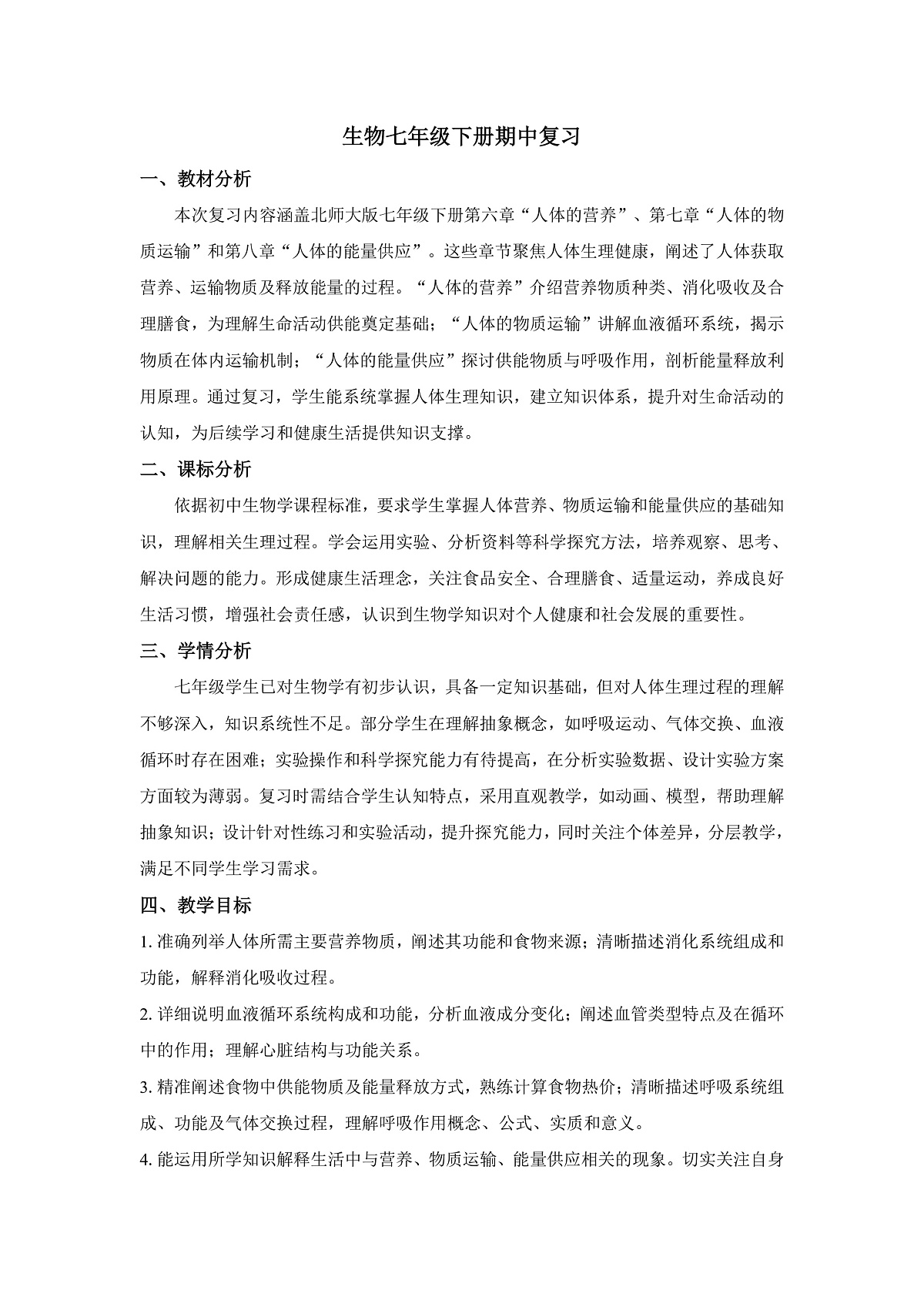 生物北师大版七下期中复习学案第1页