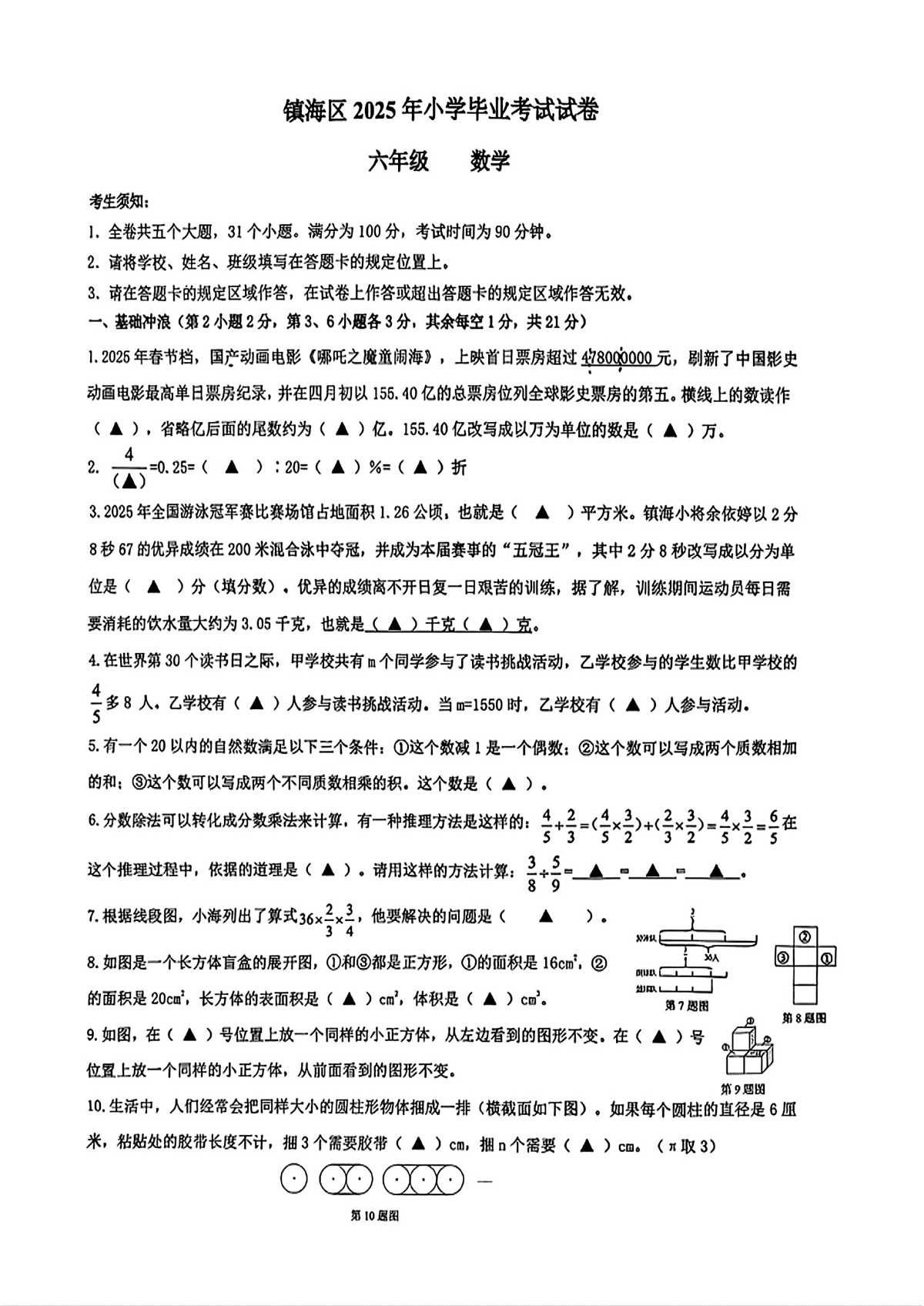 浙江省宁波市镇海区2024-2025学年六年级下学期期末数学试题第1页