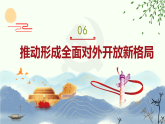 第6課 推動形成全面對外開放新格局-【中職專用】高一思想政治《中國特色社會主義》（課件及教案）部編高教版（2023）