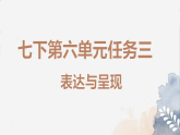 新人教部編語(yǔ)文七年級(jí)下 第六單元《表達(dá)與呈現(xiàn)》 課件