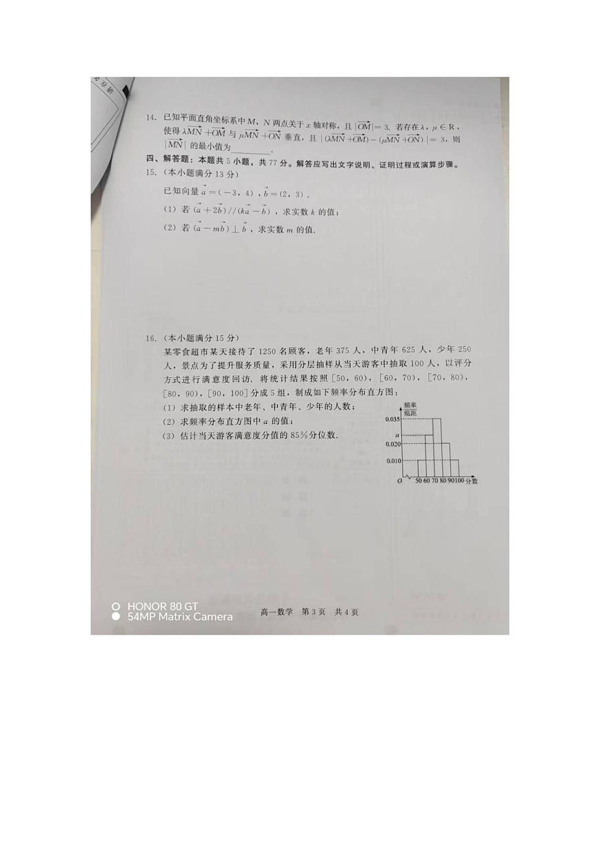 河北省张家口与石家庄地区部分学校2024-2025学年第二学期高一年级6月月考数学试卷（含答案） 新建 DOC 文档第3页