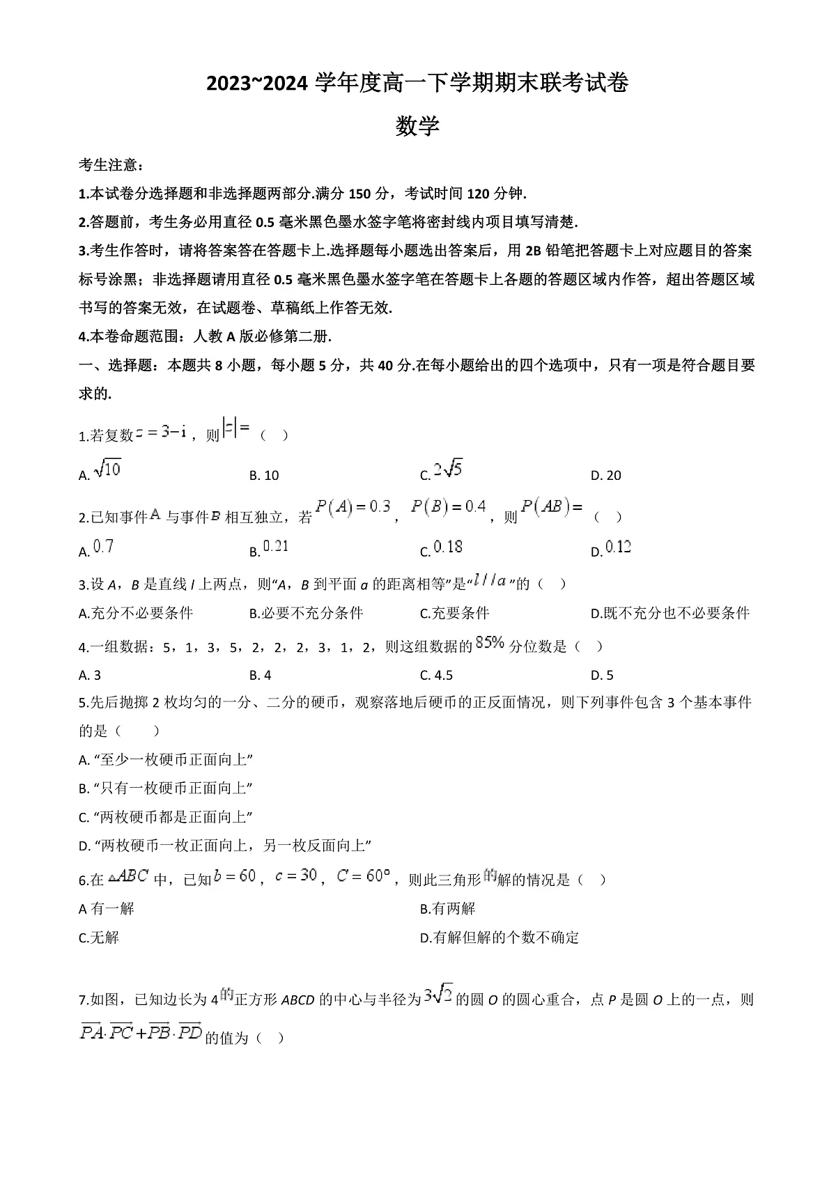河南省商丘市商师联盟2023-2024学年高一下学期期末联考数学试题（B卷）第2页