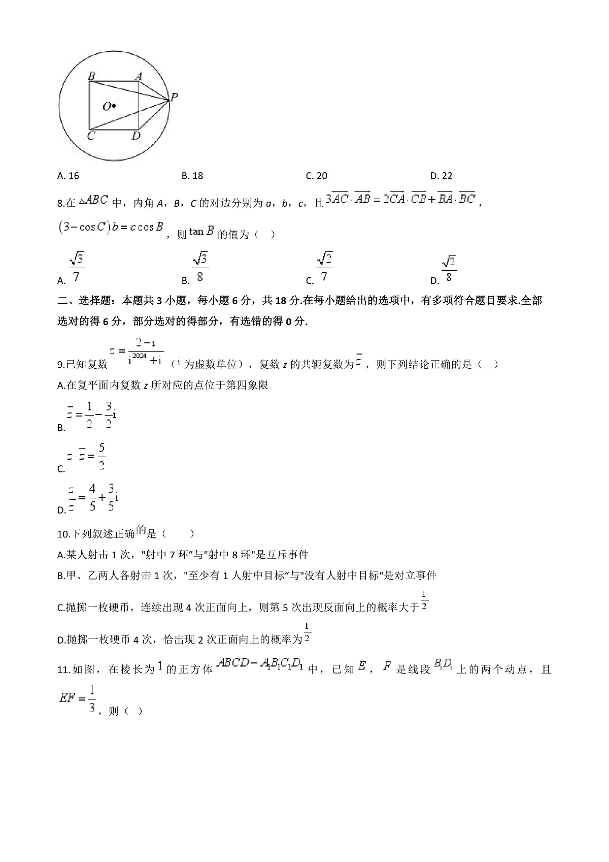 河南省商丘市商师联盟2023-2024学年高一下学期期末联考数学试题（B卷）第3页