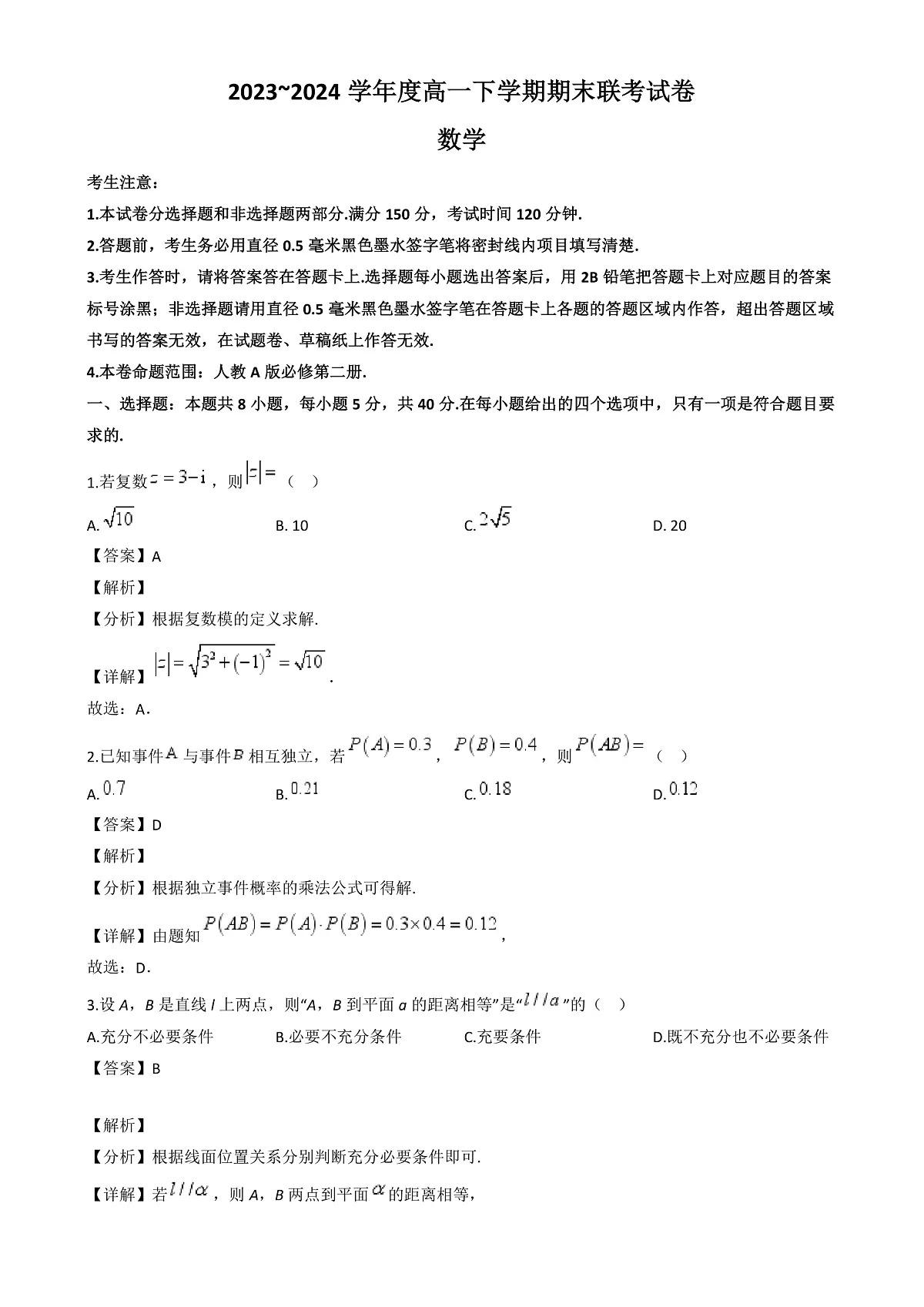 河南省商丘市商师联盟2023-2024学年高一下学期期末联考数学试题（B卷）（解析）第2页