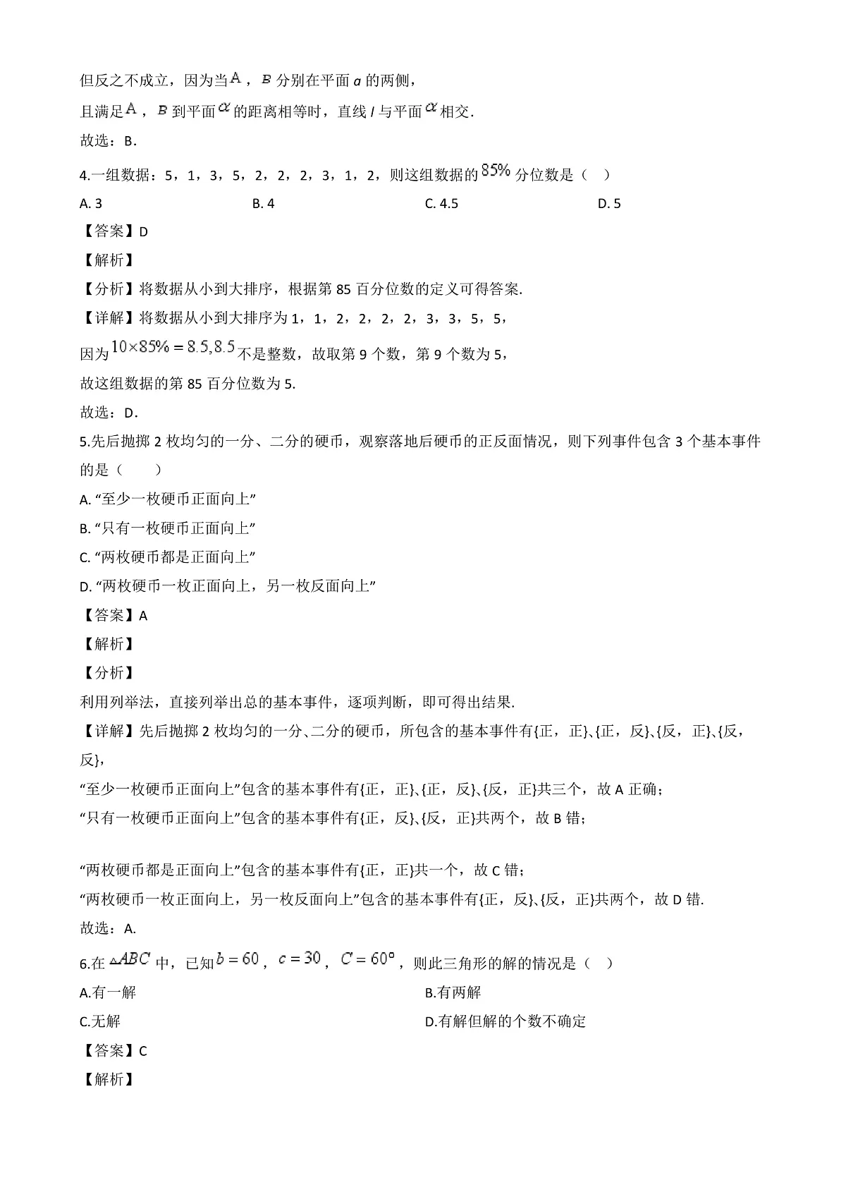 河南省商丘市商师联盟2023-2024学年高一下学期期末联考数学试题（B卷）（解析）第3页