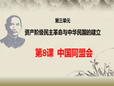 人教版八年級歷史上冊第8課《中國同盟會(huì)》PPT+教案+練習(xí)題（含答案）