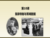 人教版  八年級歷史上冊 第10課《帝制復(fù)辟與軍閥割據(jù)》PPT+教案+練習(xí)題 （含答案  ）