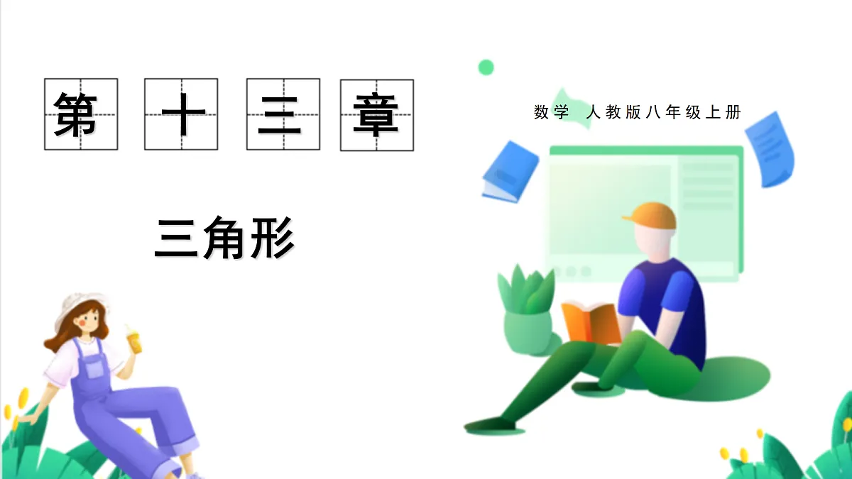 13.2.1 第2课时 三角形的两个锐角互余第1页