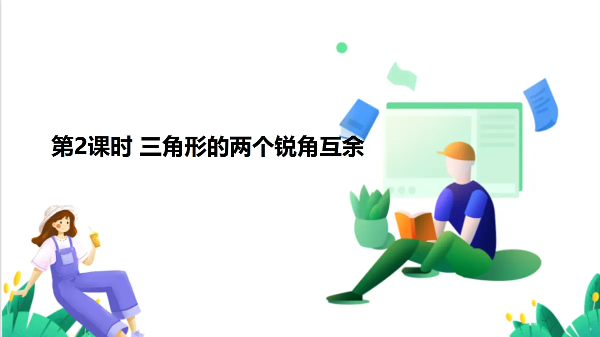 13.2.1 第2课时 三角形的两个锐角互余第2页