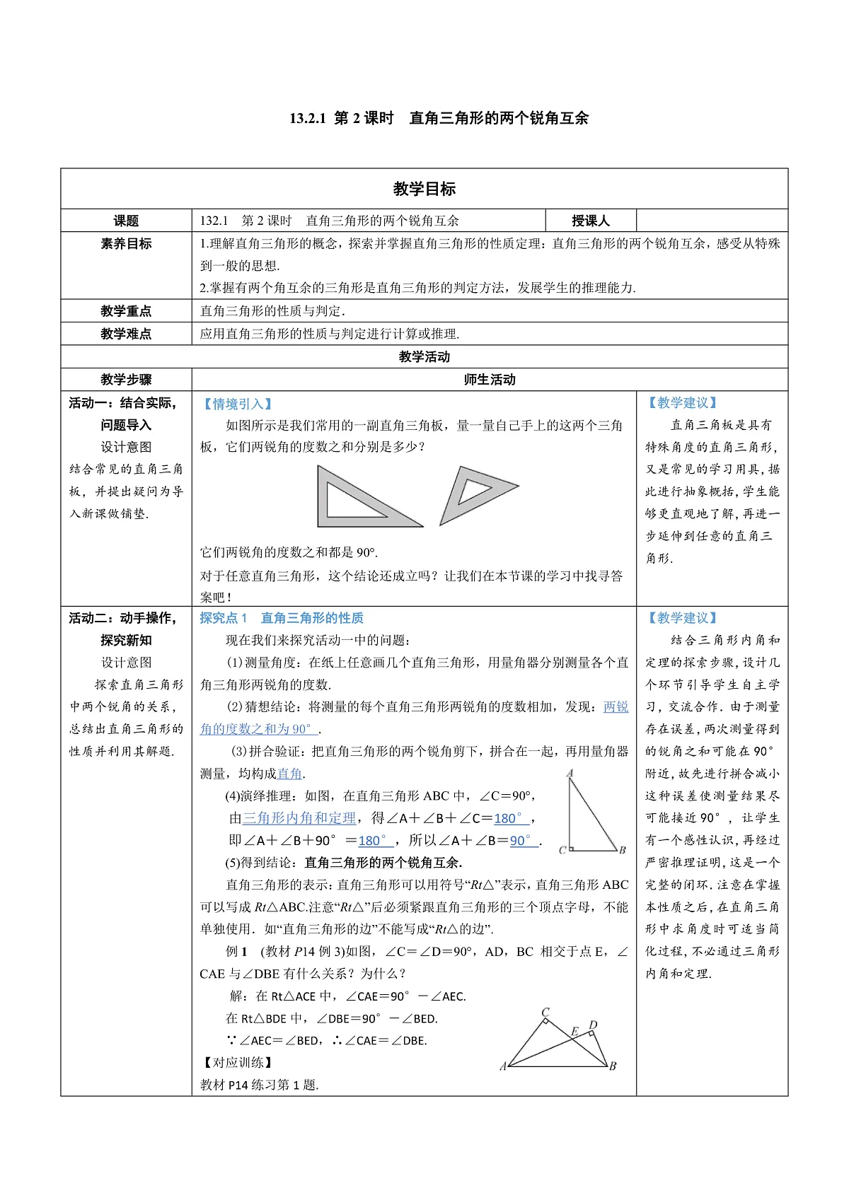13.2.1 第2课时 直角三角形的两个锐角互余 教案第1页