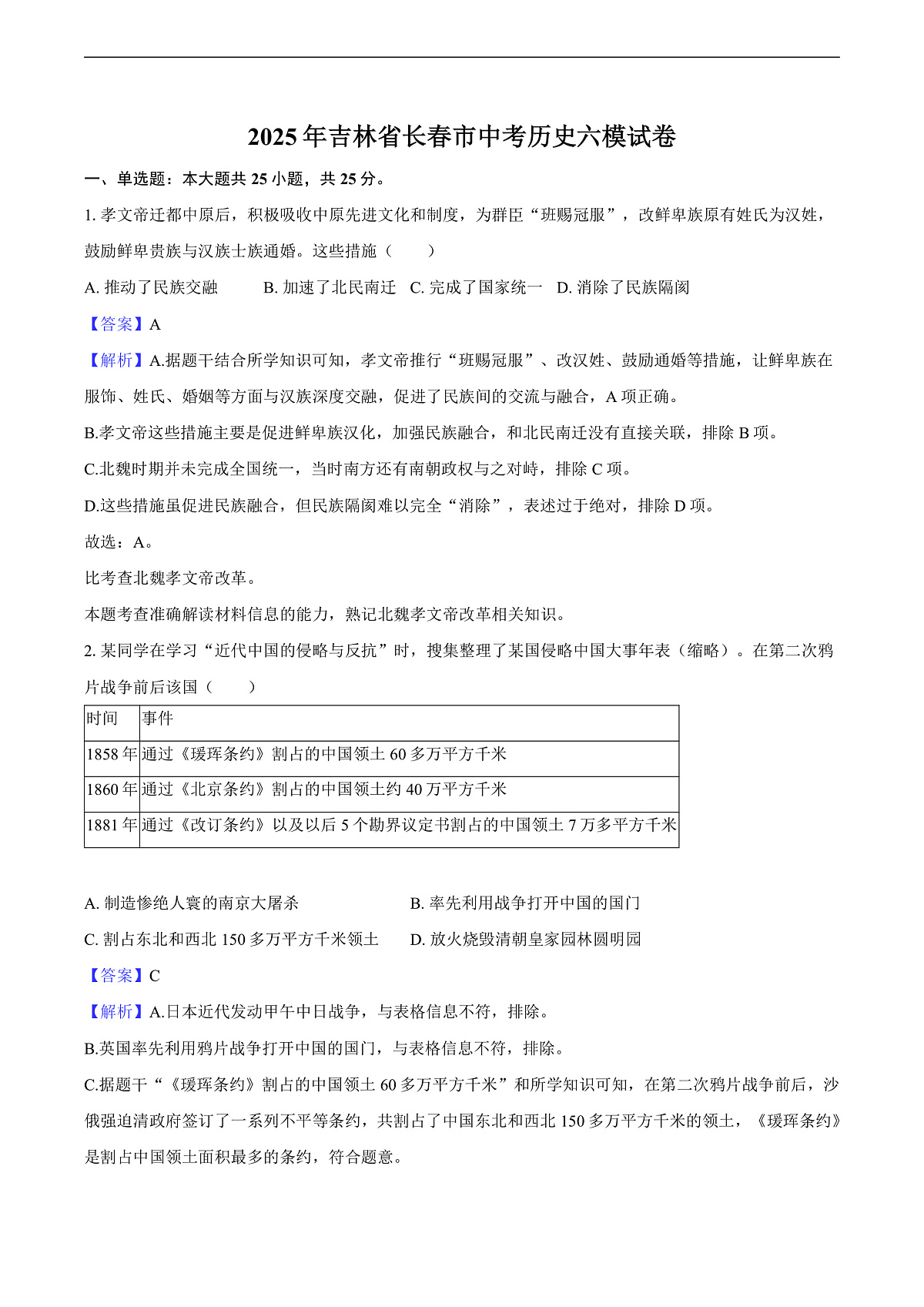2025年吉林省长春市中考历史六模试卷-教师用卷第1页