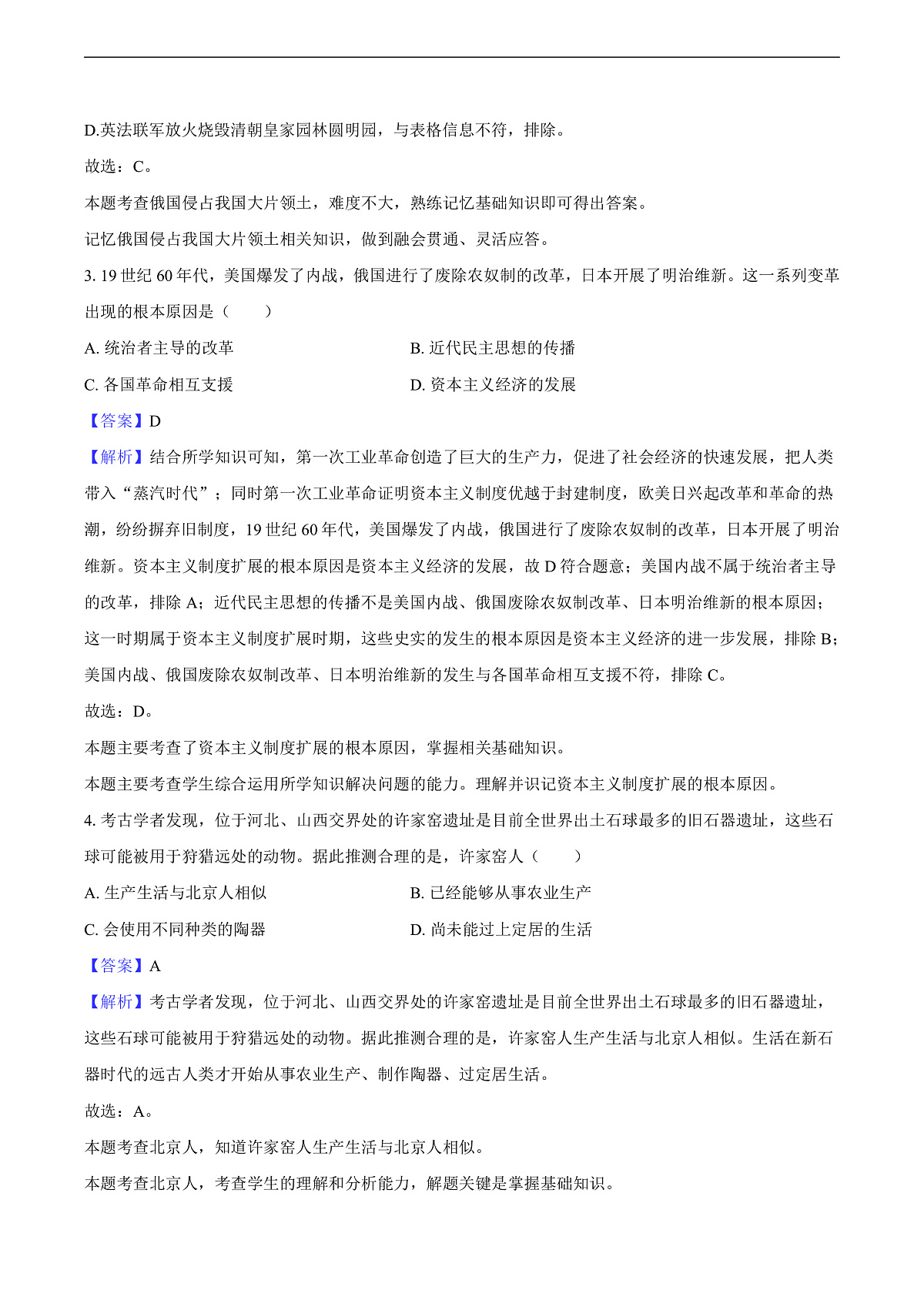 2025年吉林省长春市中考历史六模试卷-教师用卷第2页
