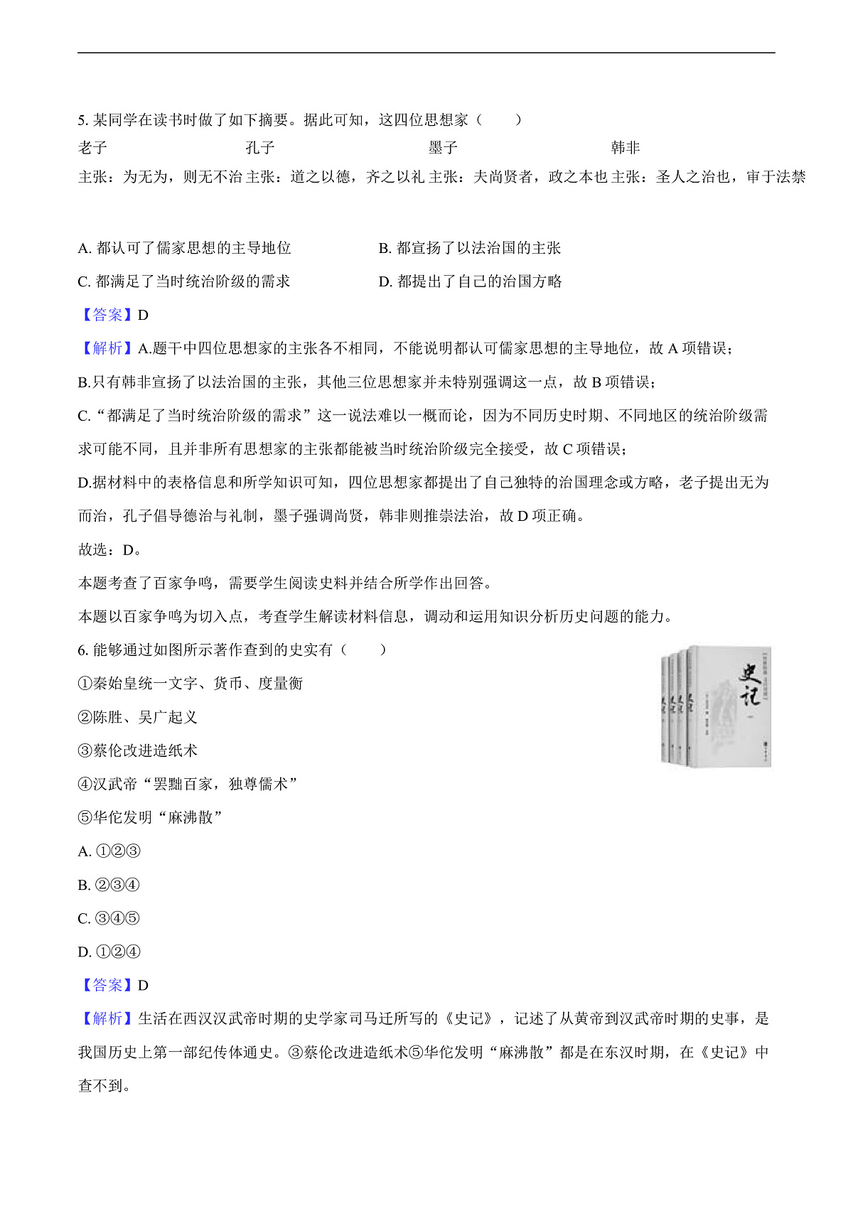 2025年吉林省长春市中考历史六模试卷-教师用卷第3页