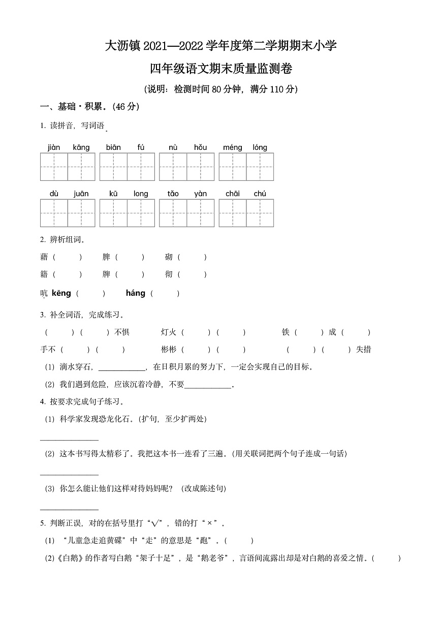 广东佛山区大沥21-22学年四下期末语文试卷（无答案）第1页