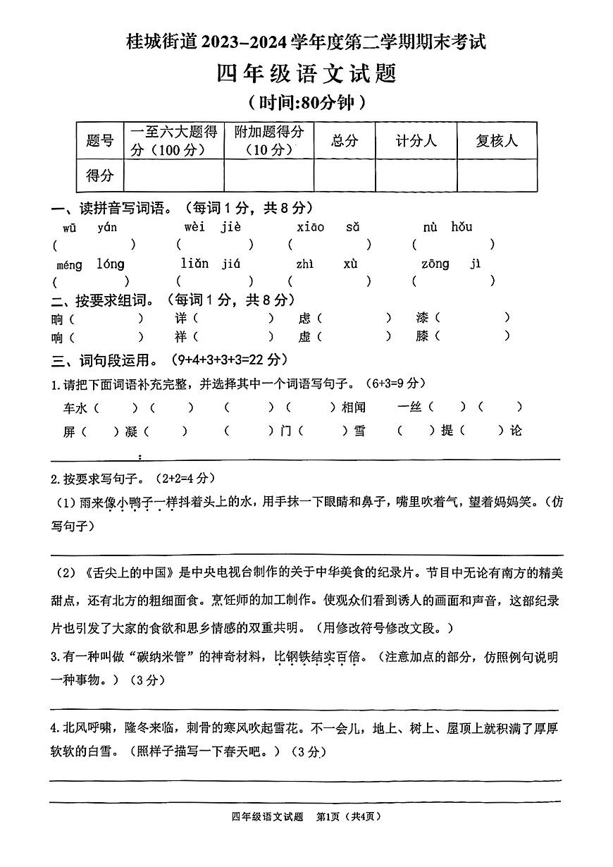 桂城23-24学年四下期末语文第1页