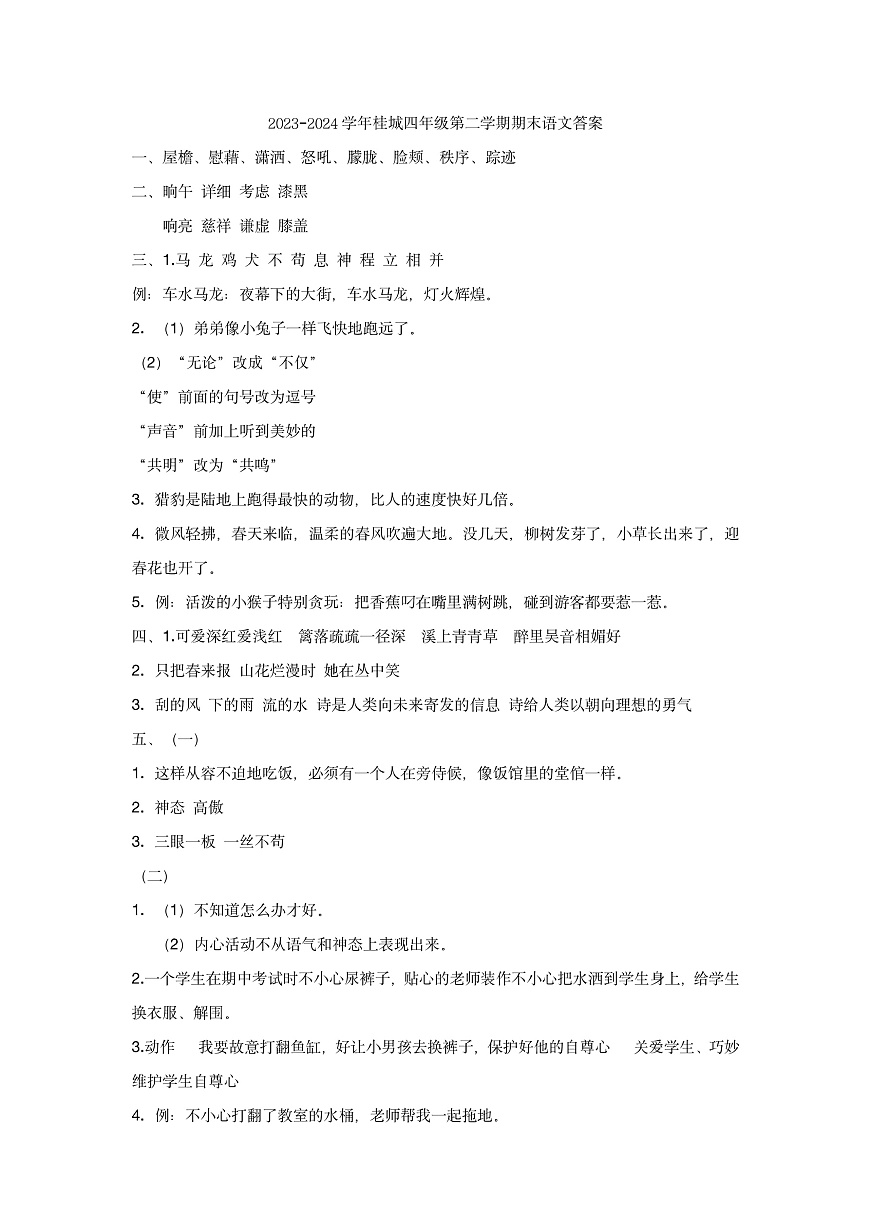 桂城23-24学年四下期末语文答案第1页