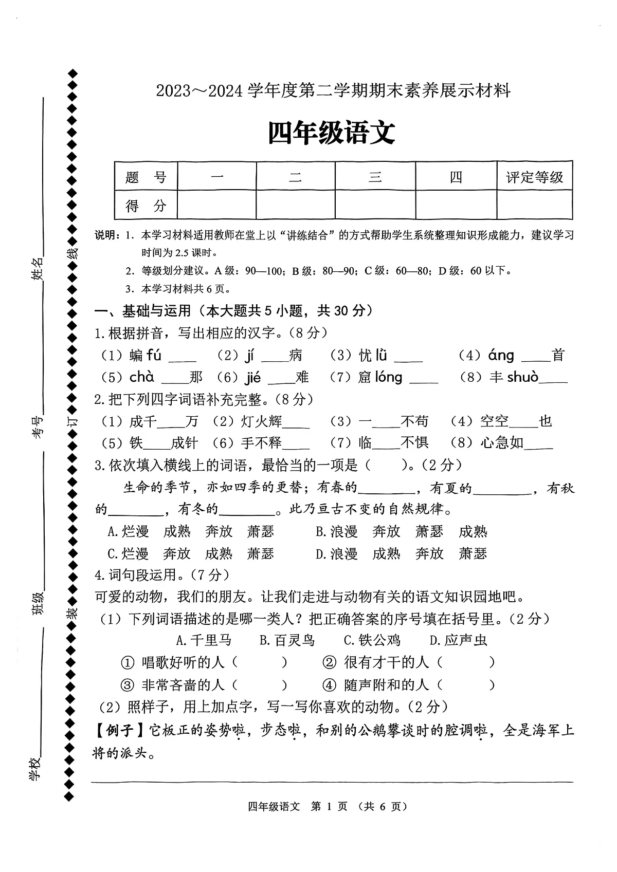 广东佛山区顺德23-24学年四下期末语文试卷（无答案）第1页